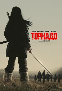 Фильм Торнадо (2025)
