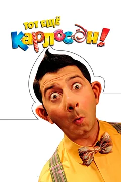 Фильм Тот ещё Карлосон! (2012)