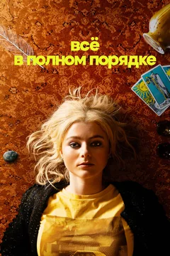 Сериал Всё в полном порядке (1 сезон)
