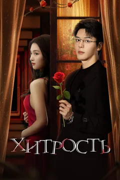 Сериал Хитрость (1 сезон)