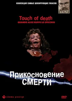 Фильм Прикосновение смерти (1988)