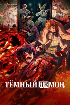 Аниме сериал Тёмный демон (1 сезон)