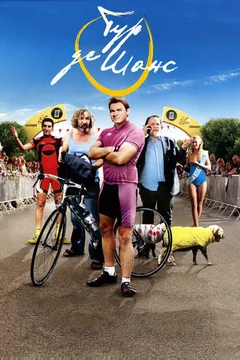 Фильм Тур де Шанс (2013)