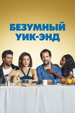 Фильм Безумный уик-энд (2020)