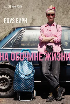 Фильм На обочине жизни (2025)