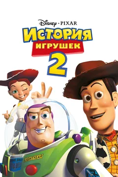 Мультфильм История игрушек 2 (1999)
