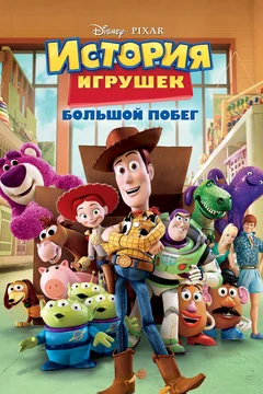 Мультфильм История игрушек: Большой побег (2010)