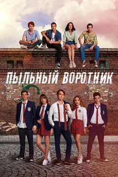 Сериал Пыльный воротник (1 сезон)