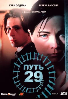 Фильм Путь 29 (1987)