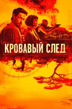 Сериал Кровавый след (1 сезон)