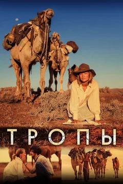 Фильм Тропы (2013)