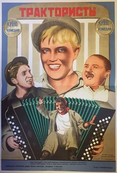 Фильм Трактористы (1939)