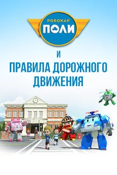 Мультсериал Робокар Поли и правила дорожного движения (1 сезон)