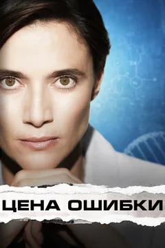 Фильм Цена ошибки (2021)