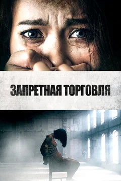 Фильм Запретная торговля (2023)