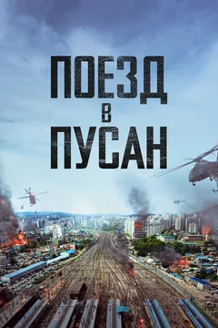 Фильм Поезд в Пусан (2016)