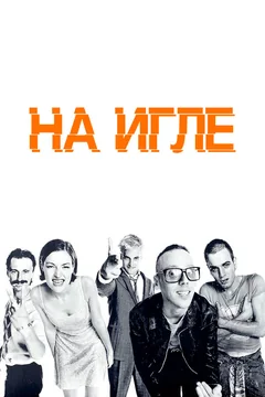 Фильм На игле (1995)