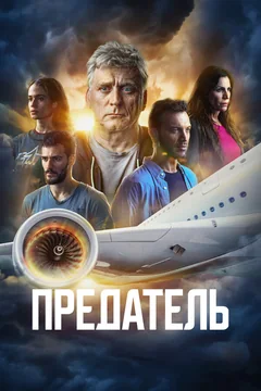 Сериал Предатель (1 сезон)