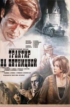 Фильм Трактир на Пятницкой (1977)