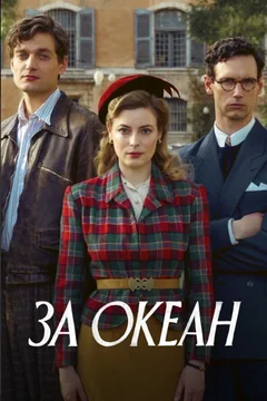 Сериал За океан (1 сезон)