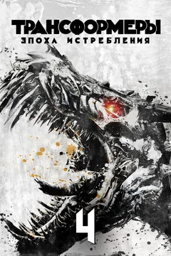 Фильм Трансформеры: Эпоха истребления (2014)