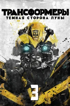 Фильм Трансформеры 3: Тёмная сторона Луны (2011)