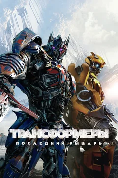 Фильм Трансформеры: Последний рыцарь (2017)