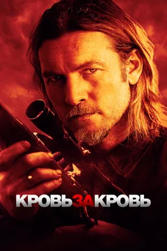 Фильм Кровь за кровь (2023)