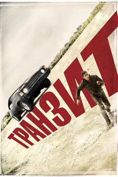 Фильм Транзит (2011)