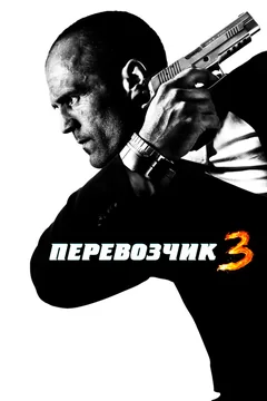 Фильм Перевозчик 3 (2008)