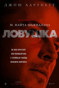 Фильм Ловушка (2024)