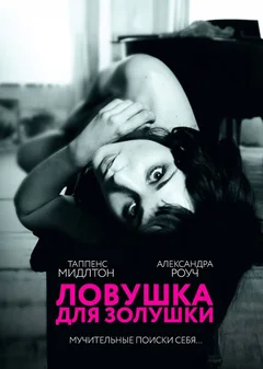 Фильм Ловушка для Золушки (2011)