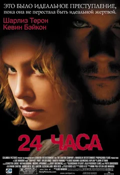 Фильм 24 часа (2002)