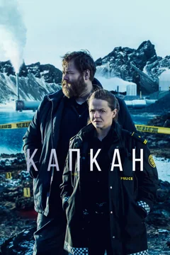Сериал Капкан (1-3 сезон)