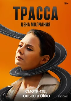 Сериал Трасса (1 сезон)