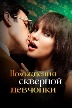 Сериал Похождения скверной девчонки (1 сезон)