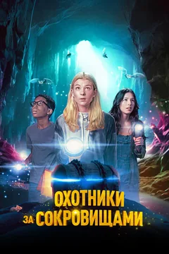 Фильм Охотники за сокровищами (2024)