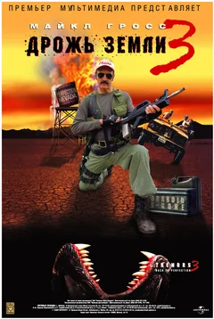 Фильм Дрожь земли 3 (2001)