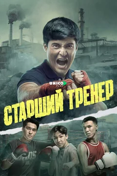 Сериал Старший тренер (1 сезон)