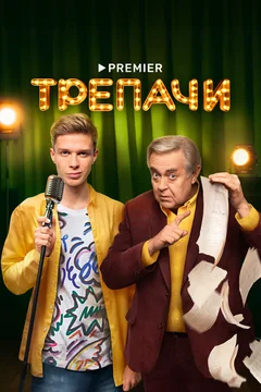 Сериал Трепачи (1 сезон)
