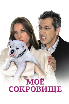 Фильм Моё сокровище (2009)