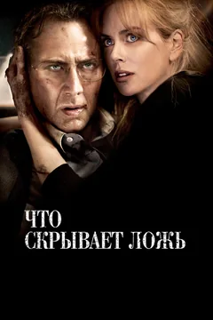 Фильм Что скрывает ложь (2011)