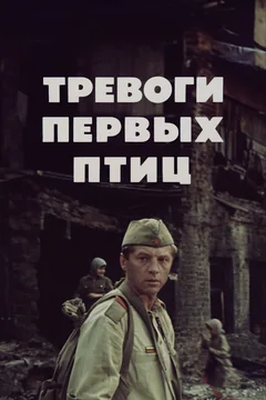 Фильм Тревоги первых птиц (1985)