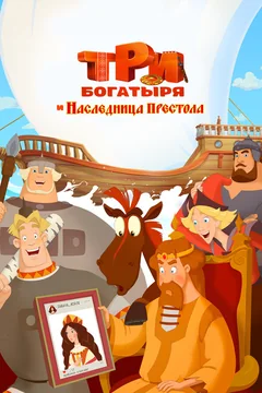 Мультфильм Три богатыря и Наследница престола (2018)