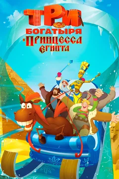 Мультфильм Три богатыря и принцесса Египта (2017)