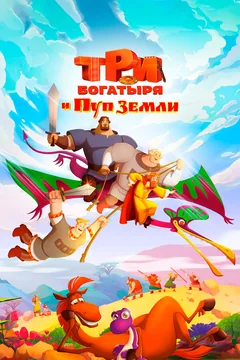 Мультфильм Три богатыря и Пуп Земли (2023)
