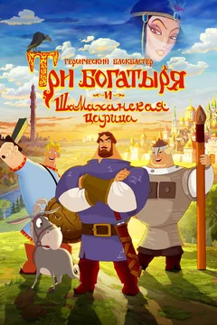Мультфильм Три богатыря и Шамаханская царица (2010)
