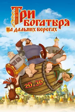Мультфильм Три богатыря на дальних берегах (2012)