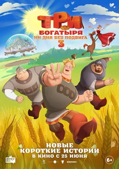 Мультфильм Три богатыря. Ни дня без подвига 3 (2026)