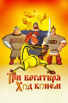 Мультфильм Три богатыря: Ход конем (2014)